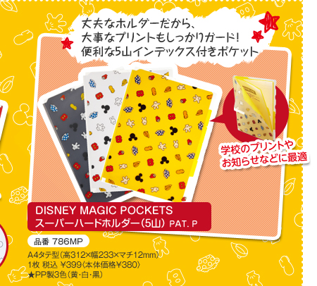 丈夫なホルダーだから、
大事なプリントもしっかりガード！
便利な5山インデックス付きポケット
DISNEY MAGIC POCKETS スーパーハードホルダー（5山） PAT. P