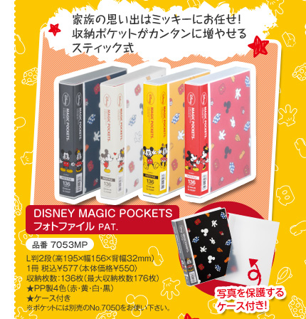 家族の思い出はミッキーにお任せ！
収納ポケットがカンタンに増やせるスティック式 DISNEY MAGIC POCKETS フォトファイル PAT.