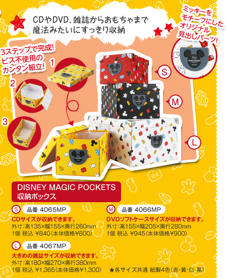 CDやDVD、雑誌からおもちゃまで魔法みたいにすっきり収納 
DISNEY MAGIC POCKETS 収納ボックス