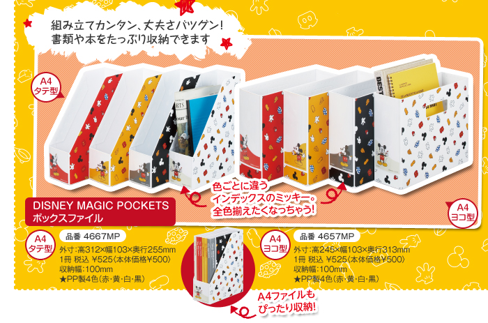 組み立てカンタン、丈夫さバツグン！
書類や本をたっぷり収納できます
DISNEY MAGIC POCKETS ボックスファイル