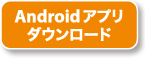 Androidアプリダウンロード