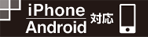 iPhone/Android対応