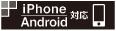 iPhone/Android対応