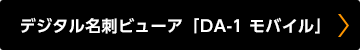デジタル名刺ビューア「DA-1 モバイル」