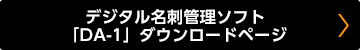 デジタル名刺管理ソフト「DA-1」ダウンロードページ