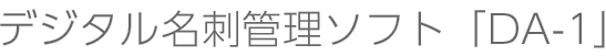 デジタル名刺管理ソフト「DA-1」