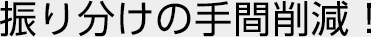 振り分けの手間削減！