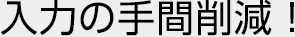 入力の手間削減！