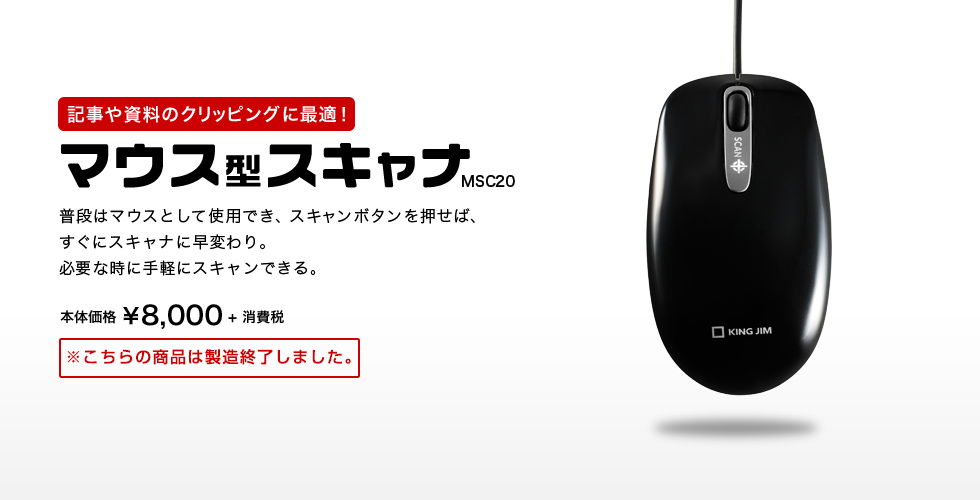 記事や資料のクリッピングに最適 マウス型スキャナ MSC20 本体価格¥8,000 + 消費税 ※こちらの商品は製造終了しました。