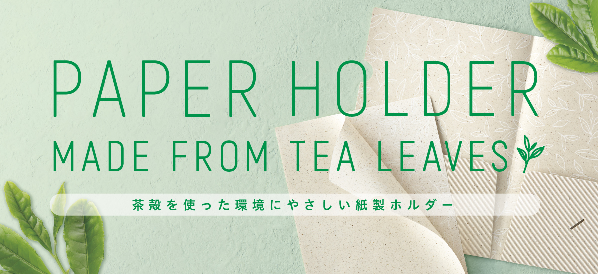 PAPER HOLDER MADE FROM TEA LEAVES 茶殻を使った環境にやさしい紙製ホルダー