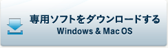 専用ソフトをダウンロードする Windows&Mac OS