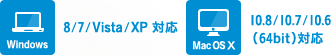 Windows 8/7/Vista/XP 対応 Mac OS 10.8/10.7/10.6（64bit）対応