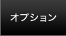 オプション