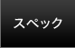 スペック