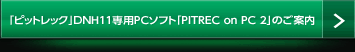 「ピットレック」DNH11専用PCソフト「PITREC on PC 2」のご案内