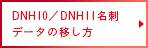 DNH10／DNH11名刺データの移し方