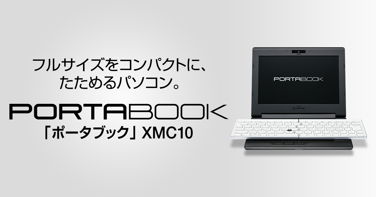 フルサイズをコンパクトに、たためるパソコン「ポータブック