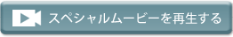 スペシャルムービーを再生する
