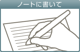 ノートに書いて