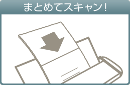 まとめてスキャン！