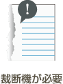 裁断機が必要
