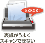 表紙がうまく
スキャンできない