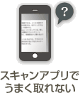 スキャンアプリで
うまく取れない