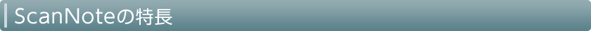 ScanNoteの特長