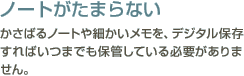 【ノートがたまらない】かさばるノートや細かいメモを、デジタル保存すればいつまでも保管している必要がありません。