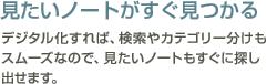 【見たいノートがすぐ見つかる】デジタル化すれば、検索やカテゴリー分けもスムーズなので、見たいノートもすぐに探し出せます。