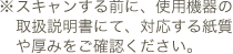 スキャンする前に、使用機器の取扱説明書にて、対応する紙質や厚みをご確認ください。