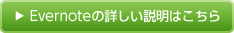 Evernoteの詳しい説明はこちら