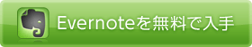 Evernoteを無料で入手