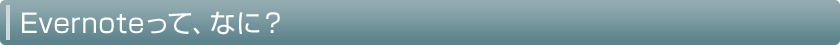 Evernoteって、なに？