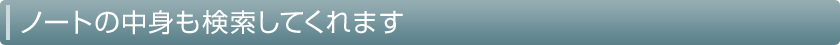 ノートの中身も検索してくれます