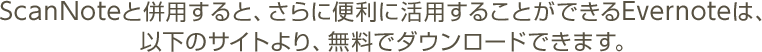 ScanNoteと併用すると、さらに便利に活用することができるEvernoteは、以下のサイトより、無料でダウンロードできます。