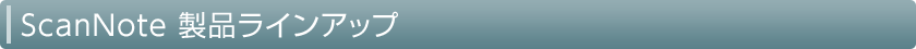 ScanNote 製品ラインアップ