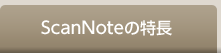 ScanNoteの特長