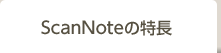ScanNoteの特長