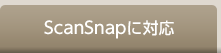 ScanSnapに対応