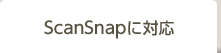 ScanSnapに対応