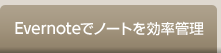 Evernoteでノートを効率管理