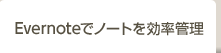 Evernoteでノートを効率管理