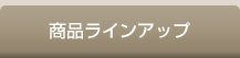 商品ラインアップ