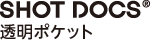 SHOT DOCS&reg;透明ポケット