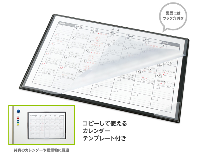 裏面にはフック穴付き 共有のカレンダーや掲示物に最適 コピーして使えるカレンダーテンプレート付き