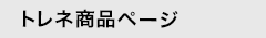 トレネ商品ページ
