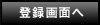 登録画面へ