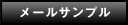 メールサンプル