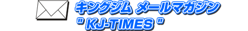 キングジム メールマガジン "KJ-TIMES" 配信予定：毎月1日